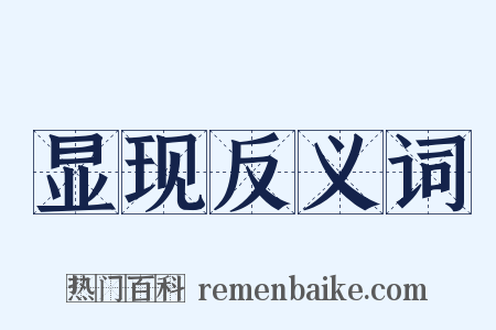 显现反义词是什么意思的图片